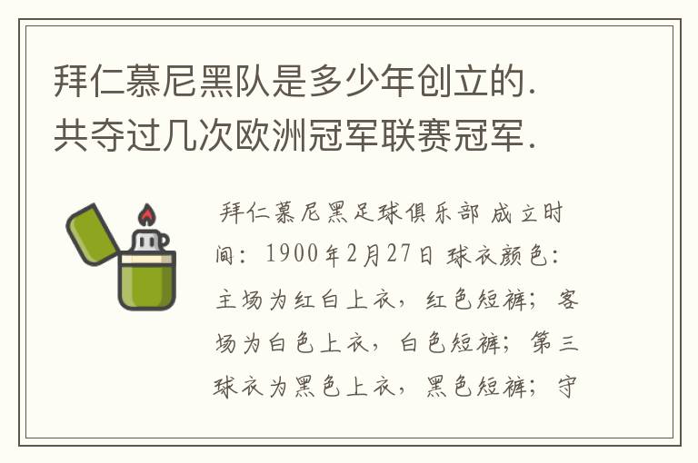 拜仁慕尼黑队是多少年创立的．共夺过几次欧洲冠军联赛冠军．．？