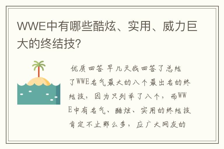 WWE中有哪些酷炫、实用、威力巨大的终结技？