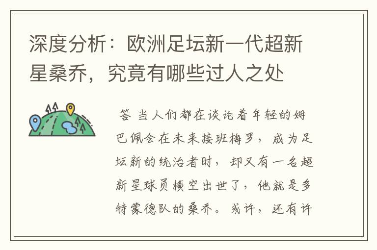 深度分析:欧洲足坛新一代超新星桑乔,究竟有哪些过人之处