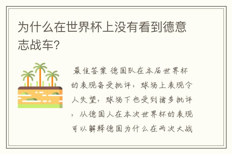 为什么在世界杯上没有看到德意志战车？