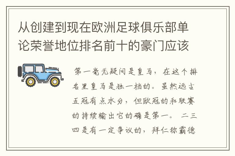 从创建到现在欧洲足球俱乐部单论荣誉地位排名前十的豪门应该怎么排