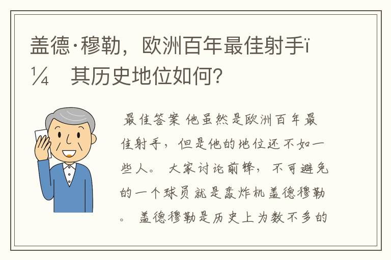 盖德·穆勒，欧洲百年最佳射手，其历史地位如何？