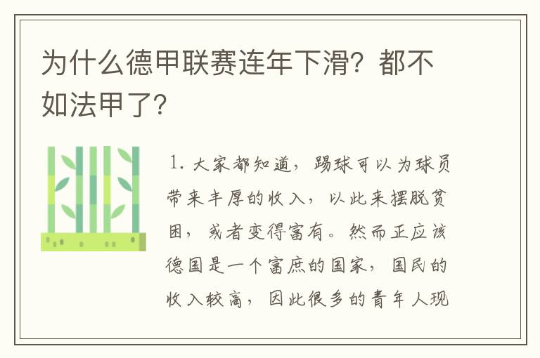 为什么德甲联赛连年下滑？都不如法甲了？