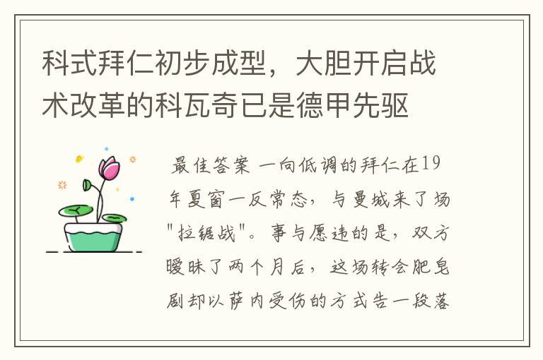 科式拜仁初步成型，大胆开启战术改革的科瓦奇已是德甲先驱