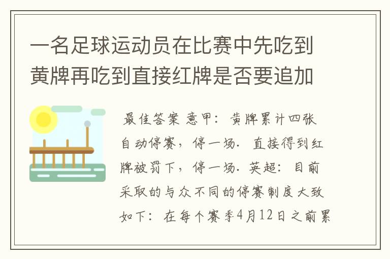 一名足球运动员在比赛中先吃到黄牌再吃到直接红牌是否要追加处罚？怎么罚？