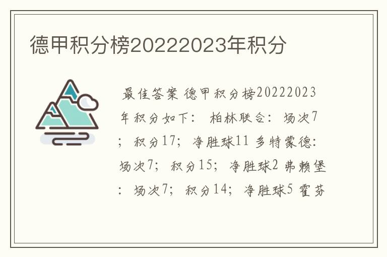 德甲积分榜20222023年积分