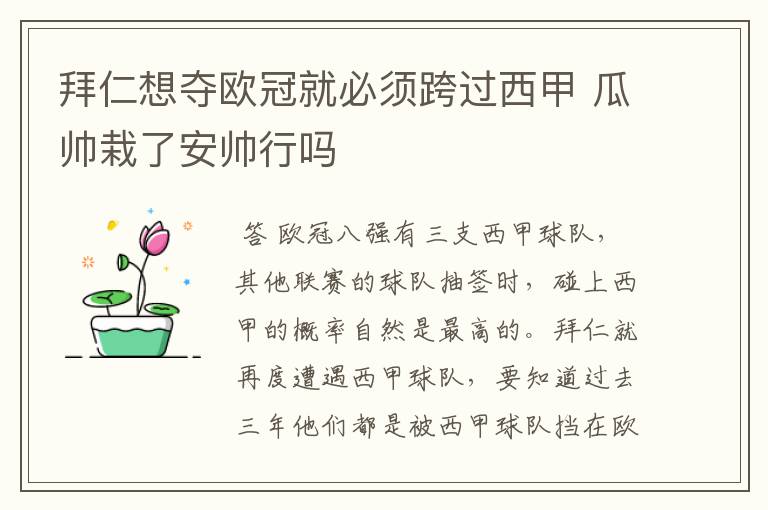 拜仁想夺欧冠就必须跨过西甲 瓜帅栽了安帅行吗