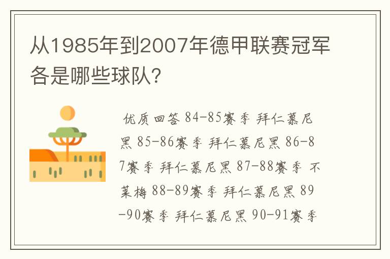 从1985年到2007年德甲联赛冠军各是哪些球队？