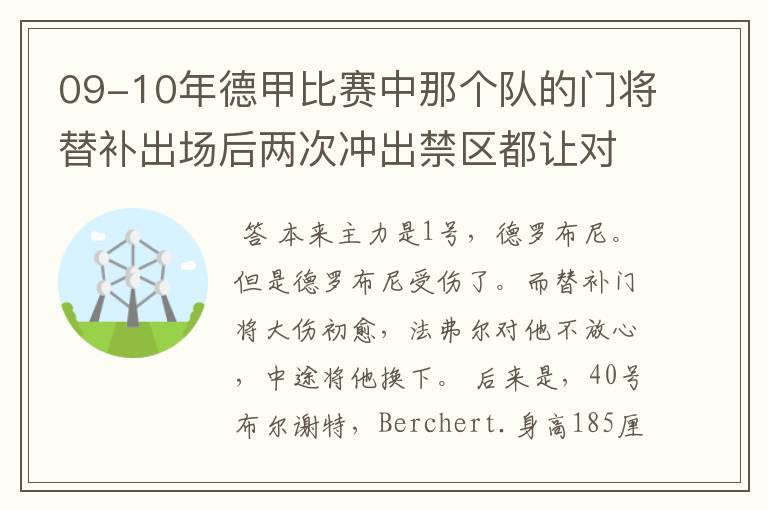 09-10年德甲比赛中那个队的门将替补出场后两次冲出禁区都让对方进球！