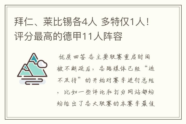 拜仁、莱比锡各4人 多特仅1人！评分最高的德甲11人阵容