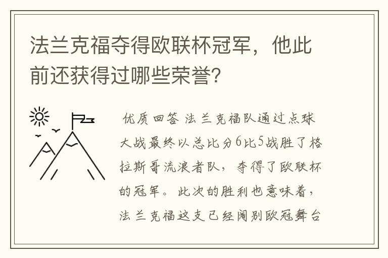 法兰克福夺得欧联杯冠军，他此前还获得过哪些荣誉？