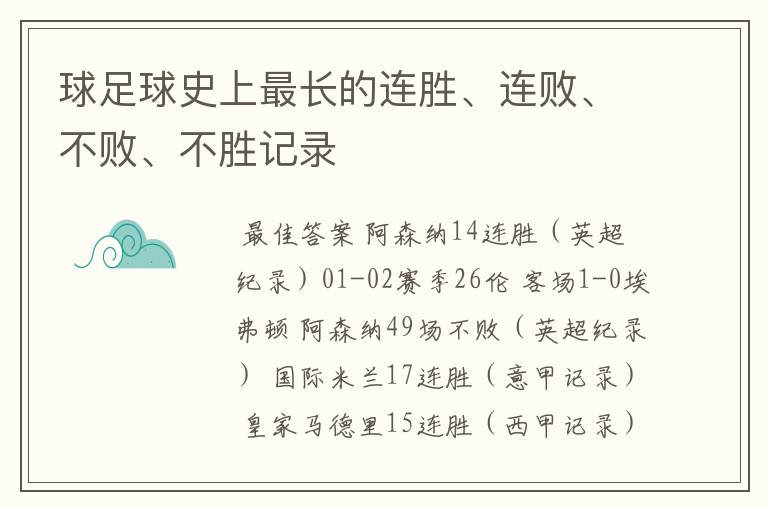 球足球史上最长的连胜、连败、不败、不胜记录