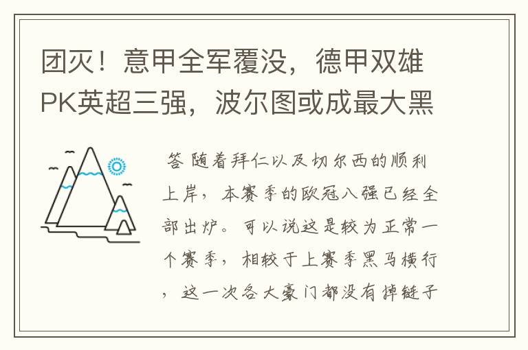 团灭！意甲全军覆没，德甲双雄PK英超三强，波尔图或成最大黑马