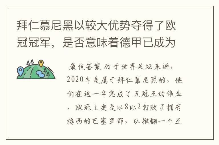 拜仁慕尼黑以较大优势夺得了欧冠冠军，是否意味着德甲已成为欧洲第一联赛？