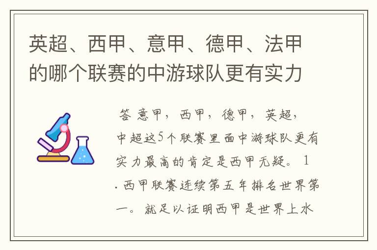 英超、西甲、意甲、德甲、法甲的哪个联赛的中游球队更有实力？