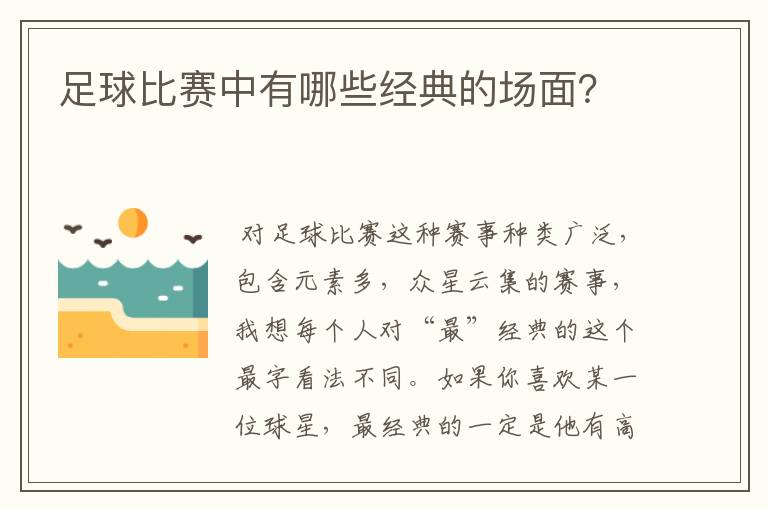 足球比赛中有哪些经典的场面？