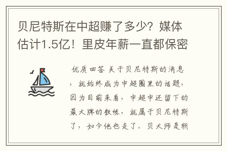 贝尼特斯在中超赚了多少？媒体估计1.5亿！里皮年薪一直都保密吗？