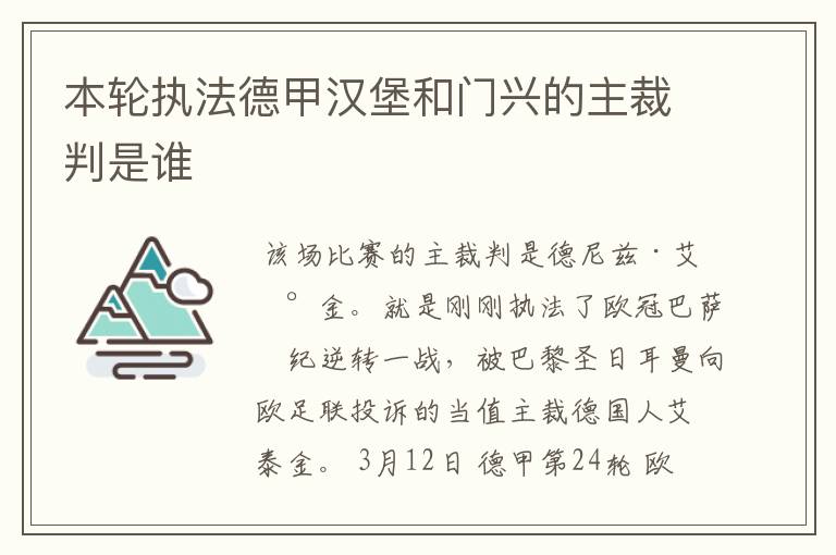 本轮执法德甲汉堡和门兴的主裁判是谁