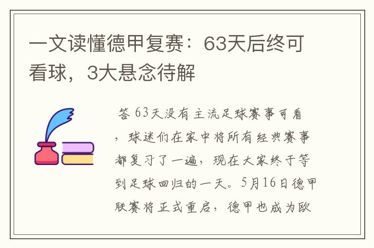 一文读懂德甲复赛：63天后终可看球，3大悬念待解