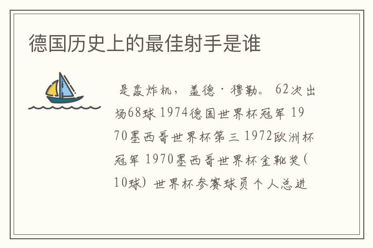 德国历史上的最佳射手是谁