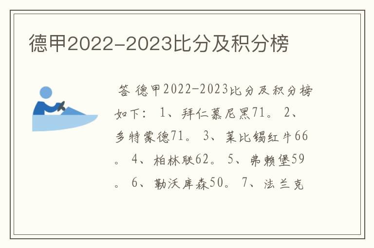 德甲2022-2023比分及积分榜