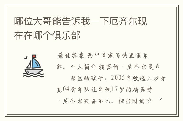 哪位大哥能告诉我一下厄齐尔现在在哪个俱乐部