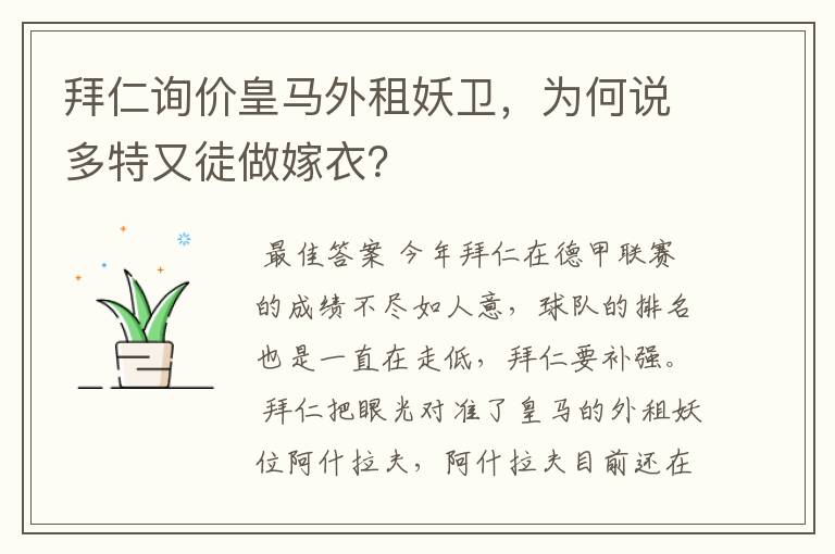 拜仁询价皇马外租妖卫，为何说多特又徒做嫁衣？