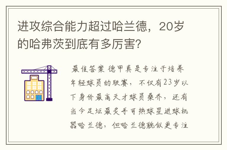 进攻综合能力超过哈兰德，20岁的哈弗茨到底有多厉害？