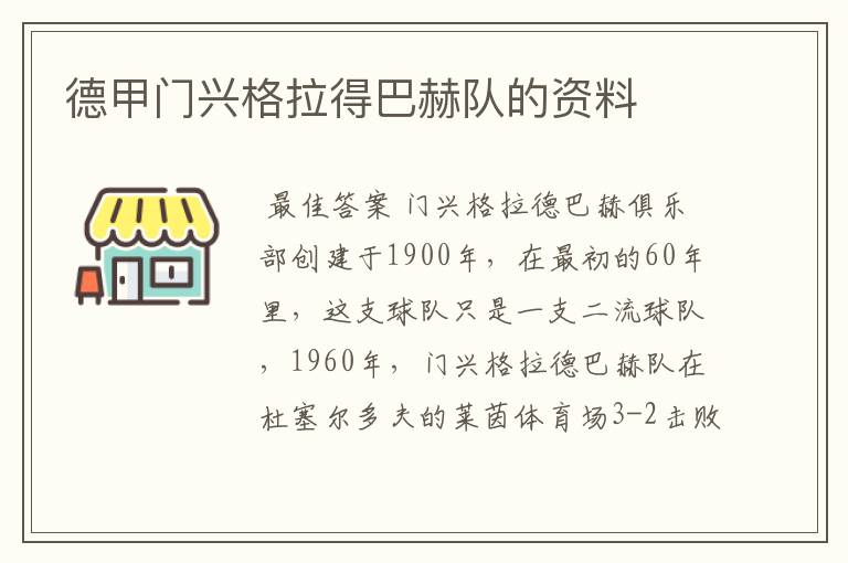 德甲门兴格拉得巴赫队的资料