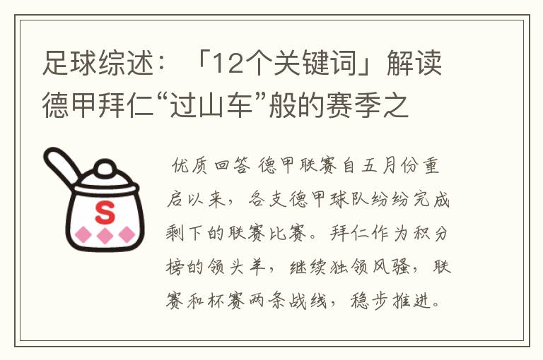 足球综述：「12个关键词」解读德甲拜仁“过山车”般的赛季之旅