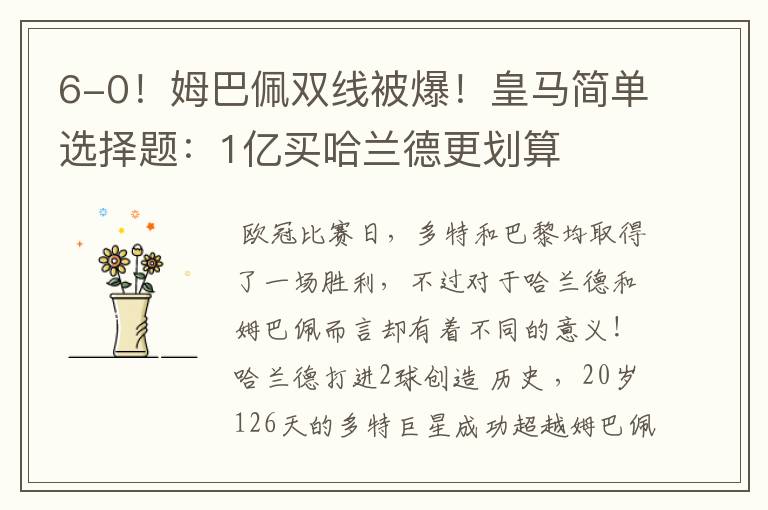 6-0！姆巴佩双线被爆！皇马简单选择题：1亿买哈兰德更划算