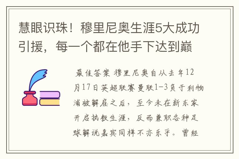 慧眼识珠！穆里尼奥生涯5大成功引援，每一个都在他手下达到巅峰