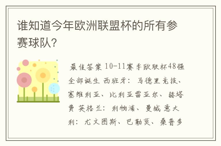 谁知道今年欧洲联盟杯的所有参赛球队？