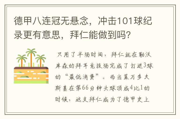 德甲八连冠无悬念，冲击101球纪录更有意思，拜仁能做到吗？