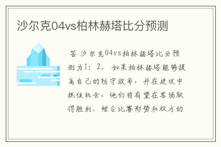 沙尔克04vs柏林赫塔比分预测