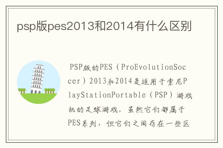 psp版pes2013和2014有什么区别