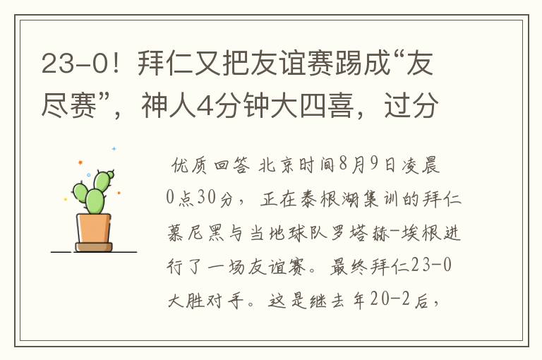 23-0！拜仁又把友谊赛踢成“友尽赛”，神人4分钟大四喜，过分了