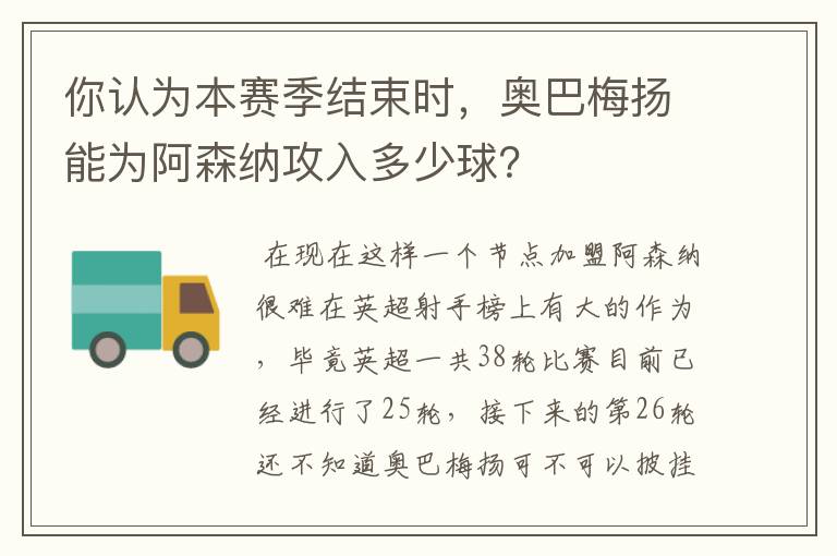 你认为本赛季结束时，奥巴梅扬能为阿森纳攻入多少球？