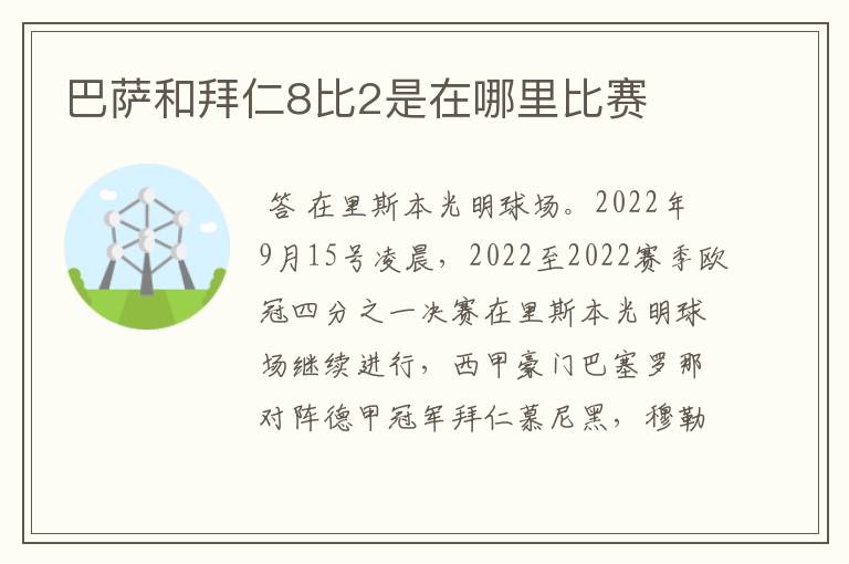 巴萨和拜仁8比2是在哪里比赛