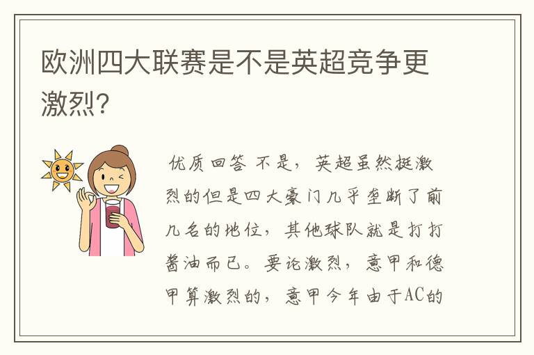 欧洲四大联赛是不是英超竞争更激烈？