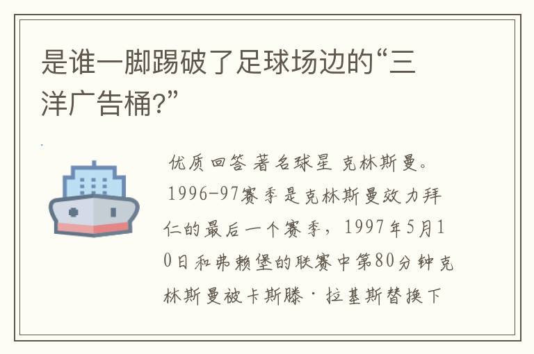 是谁一脚踢破了足球场边的“三洋广告桶?”