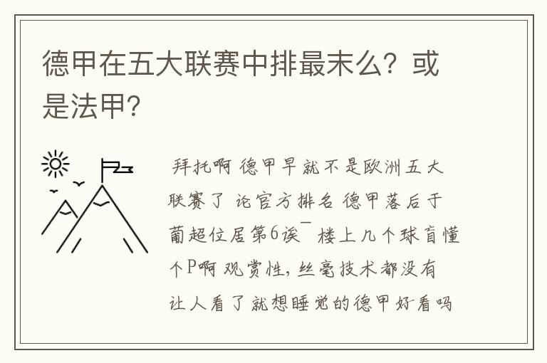 德甲在五大联赛中排最末么？或是法甲？