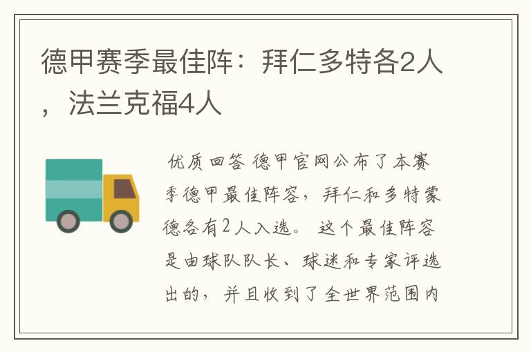 德甲赛季最佳阵：拜仁多特各2人，法兰克福4人