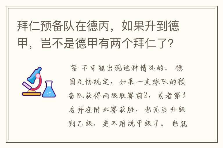 拜仁预备队在德丙，如果升到德甲，岂不是德甲有两个拜仁了？