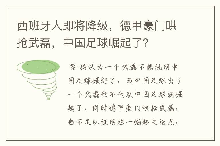 西班牙人即将降级，德甲豪门哄抢武磊，中国足球崛起了？