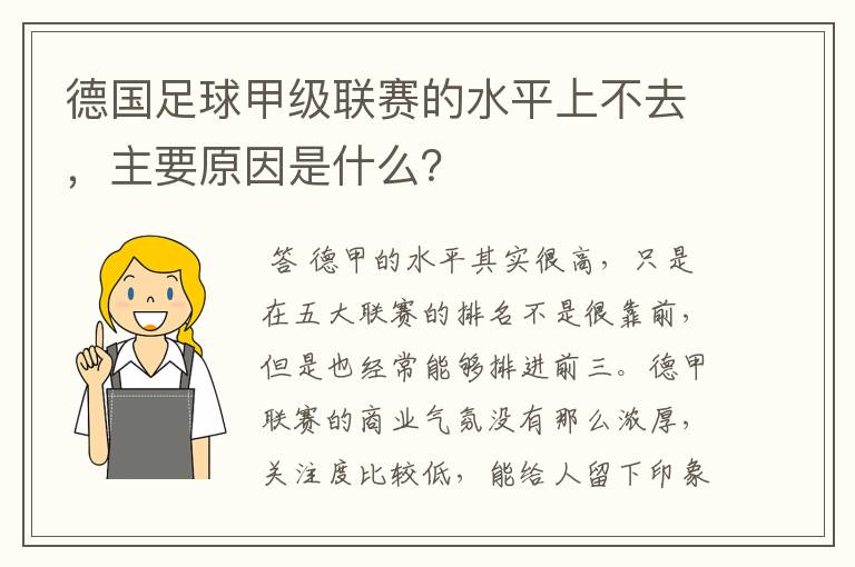 德国足球甲级联赛的水平上不去，主要原因是什么？