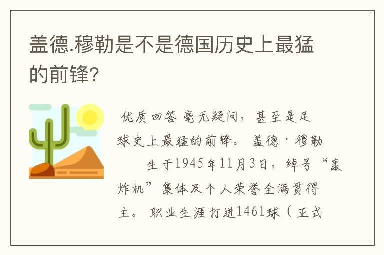 盖德.穆勒是不是德国历史上最猛的前锋?