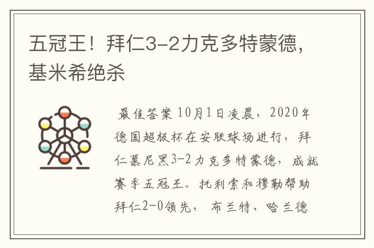 五冠王！拜仁3-2力克多特蒙德，基米希绝杀