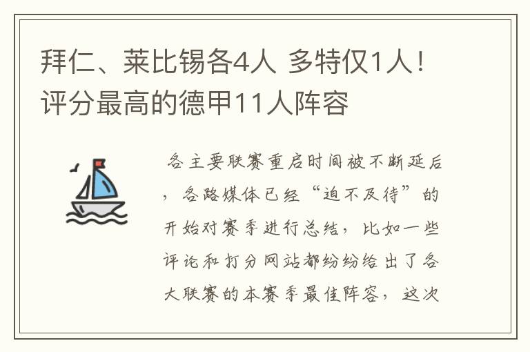 拜仁、莱比锡各4人 多特仅1人！评分最高的德甲11人阵容