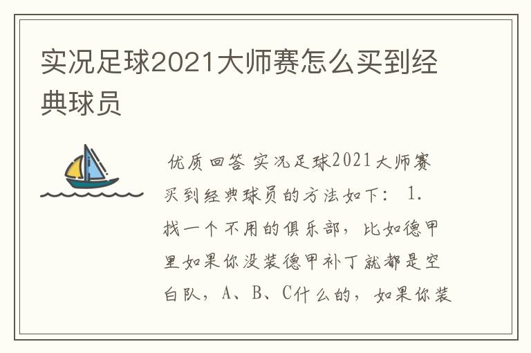 实况足球2021大师赛怎么买到经典球员